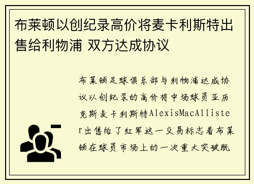 布莱顿以创纪录高价将麦卡利斯特出售给利物浦 双方达成协议