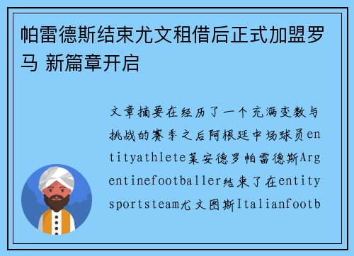 帕雷德斯结束尤文租借后正式加盟罗马 新篇章开启