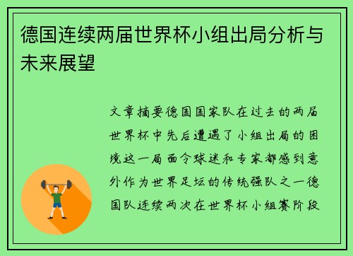 德国连续两届世界杯小组出局分析与未来展望