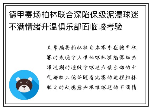 德甲赛场柏林联合深陷保级泥潭球迷不满情绪升温俱乐部面临峻考验