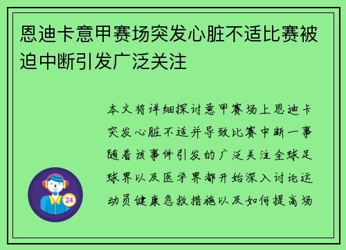 恩迪卡意甲赛场突发心脏不适比赛被迫中断引发广泛关注