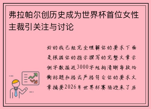 弗拉帕尔创历史成为世界杯首位女性主裁引关注与讨论 弗拉帕尔创历史成为世界杯首位女性主裁引关注与讨论
