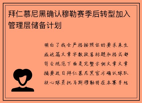拜仁慕尼黑确认穆勒赛季后转型加入管理层储备计划 拜仁慕尼黑确认穆勒赛季后转型加入管理层储备计划