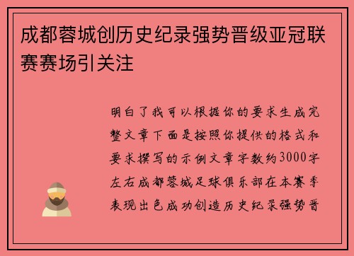 成都蓉城创历史纪录强势晋级亚冠联赛赛场引关注 成都蓉城创历史纪录强势晋级亚冠联赛赛场引关注