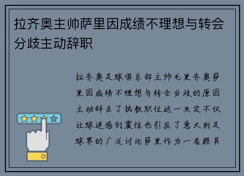 拉齐奥主帅萨里因成绩不理想与转会分歧主动辞职 拉齐奥主帅萨里因成绩不理想与转会分歧主动辞职