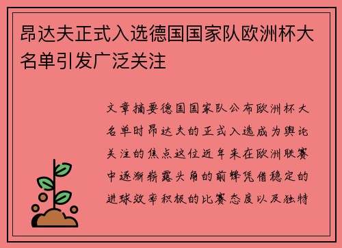 昂达夫正式入选德国国家队欧洲杯大名单引发广泛关注 昂达夫正式入选德国国家队欧洲杯大名单引发广泛关注
