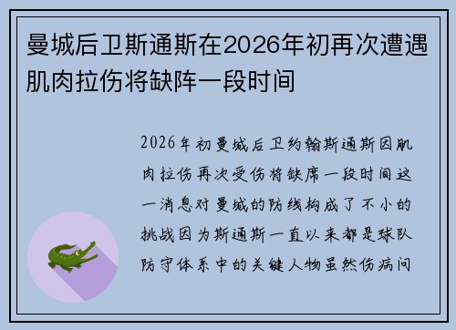 曼城后卫斯通斯在2026年初再次遭遇肌肉拉伤将缺阵一段时间 曼城后卫斯通斯在2026年初再次遭遇肌肉拉伤将缺阵一段时间