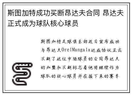 斯图加特成功买断昂达夫合同 昂达夫正式成为球队核心球员