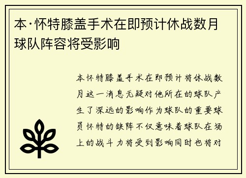 本·怀特膝盖手术在即预计休战数月球队阵容将受影响