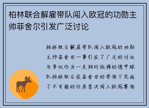 柏林联合解雇带队闯入欧冠的功勋主帅菲舍尔引发广泛讨论 柏林联合解雇带队闯入欧冠的功勋主帅菲舍尔引发广泛讨论