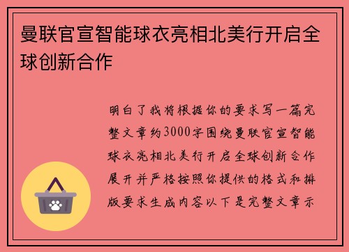 曼联官宣智能球衣亮相北美行开启全球创新合作 曼联官宣智能球衣亮相北美行开启全球创新合作