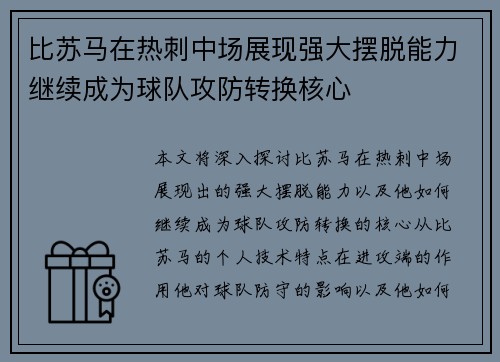 比苏马在热刺中场展现强大摆脱能力继续成为球队攻防转换核心 比苏马在热刺中场展现强大摆脱能力继续成为球队攻防转换核心