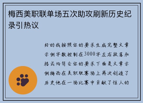梅西美职联单场五次助攻刷新历史纪录引热议 梅西美职联单场五次助攻刷新历史纪录引热议