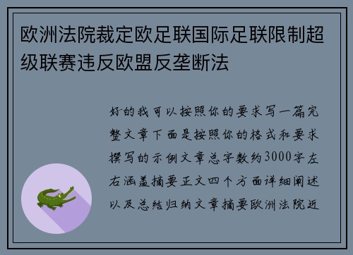 欧洲法院裁定欧足联国际足联限制超级联赛违反欧盟反垄断法