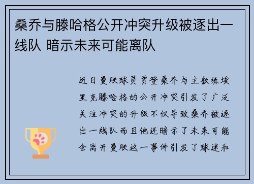 桑乔与滕哈格公开冲突升级被逐出一线队 暗示未来可能离队 桑乔与滕哈格公开冲突升级被逐出一线队 暗示未来可能离队
