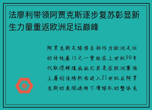 法廖利带领阿贾克斯逐步复苏彰显新生力量重返欧洲足坛巅峰