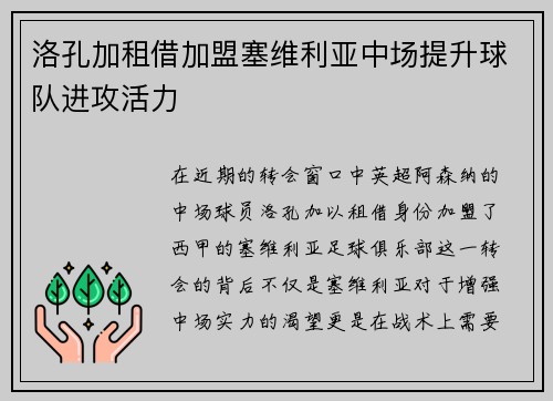 洛孔加租借加盟塞维利亚中场提升球队进攻活力 洛孔加租借加盟塞维利亚中场提升球队进攻活力