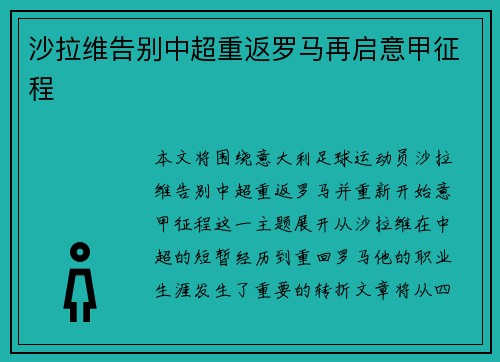 沙拉维告别中超重返罗马再启意甲征程 沙拉维告别中超重返罗马再启意甲征程