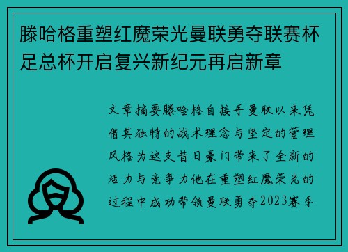 滕哈格重塑红魔荣光曼联勇夺联赛杯足总杯开启复兴新纪元再启新章