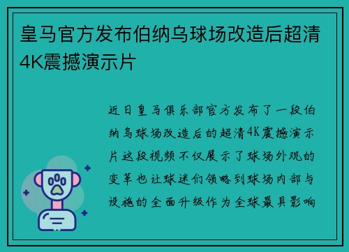 皇马官方发布伯纳乌球场改造后超清4K震撼演示片