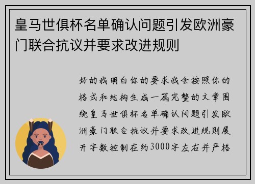 皇马世俱杯名单确认问题引发欧洲豪门联合抗议并要求改进规则 皇马世俱杯名单确认问题引发欧洲豪门联合抗议并要求改进规则