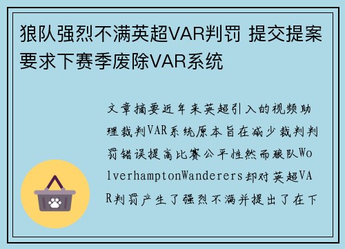 狼队强烈不满英超VAR判罚 提交提案要求下赛季废除VAR系统 狼队强烈不满英超VAR判罚 提交提案要求下赛季废除VAR系统
