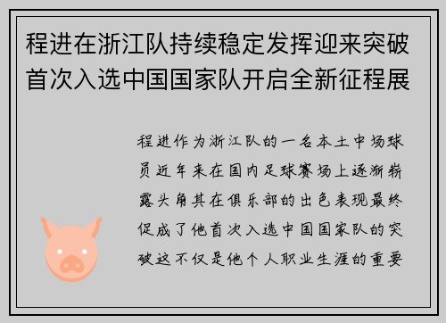 程进在浙江队持续稳定发挥迎来突破首次入选中国国家队开启全新征程展现本土中场价值
