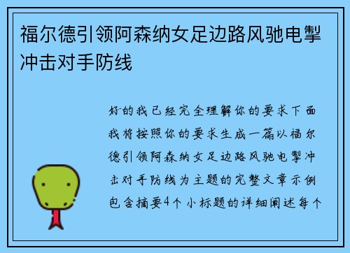 福尔德引领阿森纳女足边路风驰电掣冲击对手防线 福尔德引领阿森纳女足边路风驰电掣冲击对手防线