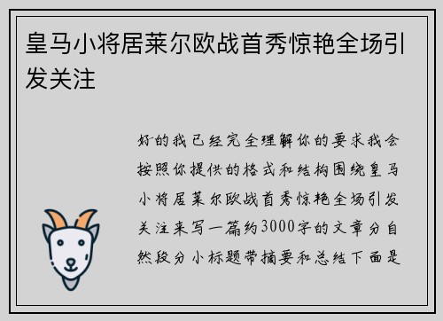 皇马小将居莱尔欧战首秀惊艳全场引发关注