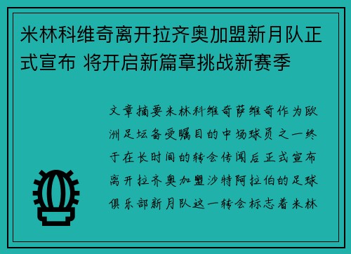 米林科维奇离开拉齐奥加盟新月队正式宣布 将开启新篇章挑战新赛季