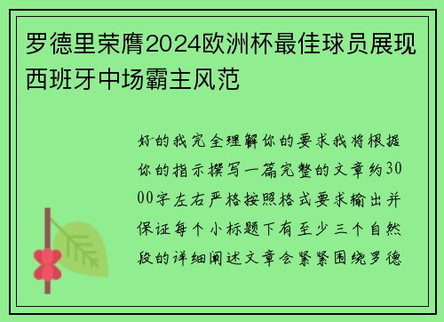 罗德里荣膺2024欧洲杯最佳球员展现西班牙中场霸主风范 罗德里荣膺2024欧洲杯最佳球员展现西班牙中场霸主风范
