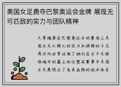 美国女足勇夺巴黎奥运会金牌 展现无可匹敌的实力与团队精神 美国女足勇夺巴黎奥运会金牌 展现无可匹敌的实力与团队精神
