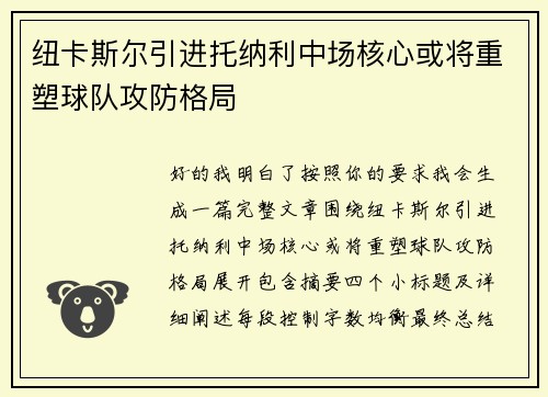 纽卡斯尔引进托纳利中场核心或将重塑球队攻防格局 纽卡斯尔引进托纳利中场核心或将重塑球队攻防格局