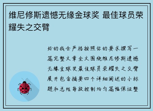 维尼修斯遗憾无缘金球奖 最佳球员荣耀失之交臂