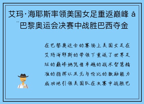 艾玛·海耶斯率领美国女足重返巅峰 在巴黎奥运会决赛中战胜巴西夺金