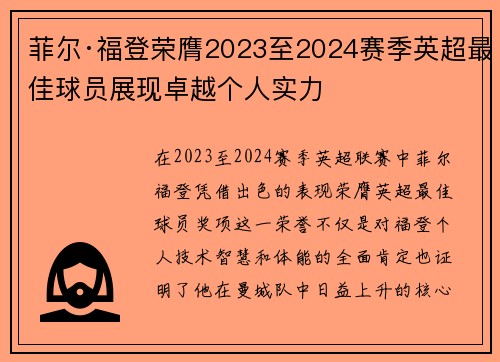 菲尔·福登荣膺2023至2024赛季英超最佳球员展现卓越个人实力