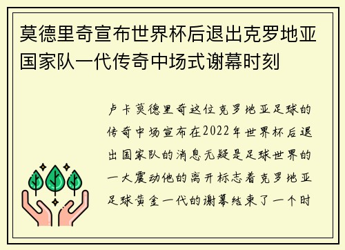 莫德里奇宣布世界杯后退出克罗地亚国家队一代传奇中场式谢幕时刻 莫德里奇宣布世界杯后退出克罗地亚国家队一代传奇中场式谢幕时刻