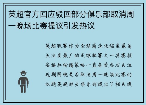 英超官方回应驳回部分俱乐部取消周一晚场比赛提议引发热议 英超官方回应驳回部分俱乐部取消周一晚场比赛提议引发热议