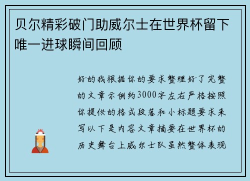 贝尔精彩破门助威尔士在世界杯留下唯一进球瞬间回顾 贝尔精彩破门助威尔士在世界杯留下唯一进球瞬间回顾