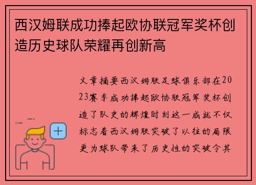 西汉姆联成功捧起欧协联冠军奖杯创造历史球队荣耀再创新高