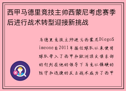 西甲马德里竞技主帅西蒙尼考虑赛季后进行战术转型迎接新挑战 西甲马德里竞技主帅西蒙尼考虑赛季后进行战术转型迎接新挑战