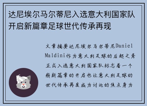 达尼埃尔马尔蒂尼入选意大利国家队开启新篇章足球世代传承再现 达尼埃尔马尔蒂尼入选意大利国家队开启新篇章足球世代传承再现
