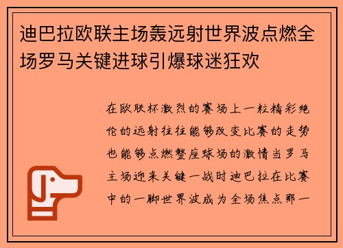 迪巴拉欧联主场轰远射世界波点燃全场罗马关键进球引爆球迷狂欢