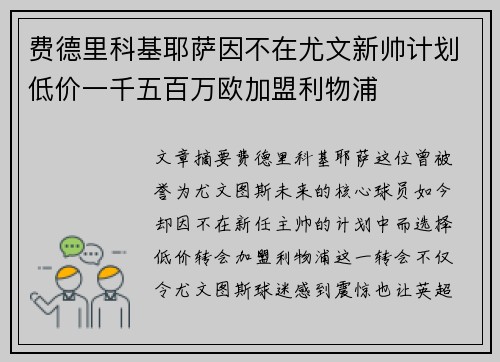 费德里科基耶萨因不在尤文新帅计划低价一千五百万欧加盟利物浦 费德里科基耶萨因不在尤文新帅计划低价一千五百万欧加盟利物浦