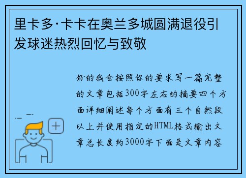 里卡多·卡卡在奥兰多城圆满退役引发球迷热烈回忆与致敬 里卡多·卡卡在奥兰多城圆满退役引发球迷热烈回忆与致敬