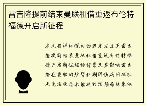 雷吉隆提前结束曼联租借重返布伦特福德开启新征程 雷吉隆提前结束曼联租借重返布伦特福德开启新征程