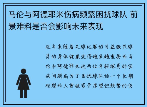 马伦与阿德耶米伤病频繁困扰球队 前景难料是否会影响未来表现 马伦与阿德耶米伤病频繁困扰球队 前景难料是否会影响未来表现
