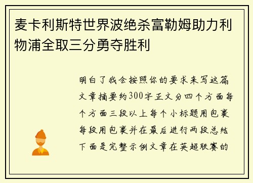 麦卡利斯特世界波绝杀富勒姆助力利物浦全取三分勇夺胜利 麦卡利斯特世界波绝杀富勒姆助力利物浦全取三分勇夺胜利