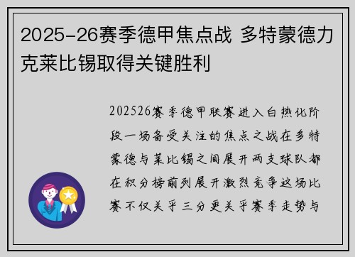 2025-26赛季德甲焦点战 多特蒙德力克莱比锡取得关键胜利 2025-26赛季德甲焦点战 多特蒙德力克莱比锡取得关键胜利
