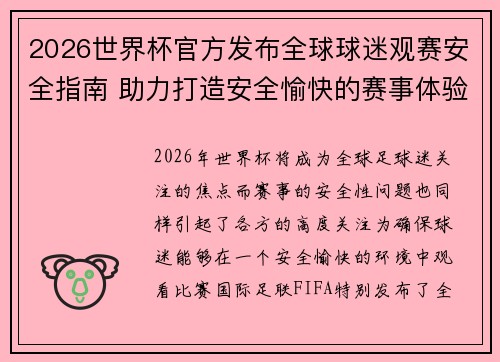 2026世界杯官方发布全球球迷观赛安全指南 助力打造安全愉快的赛事体验 2026世界杯官方发布全球球迷观赛安全指南 助力打造安全愉快的赛事体验